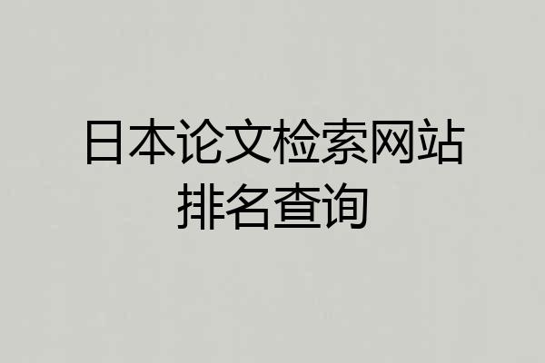 日本论文检索网站排名查询