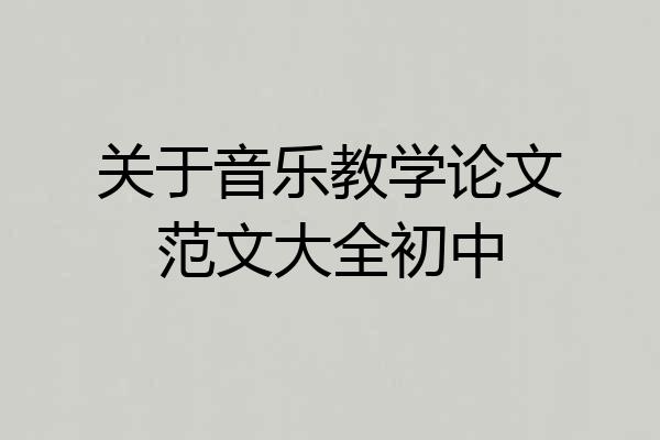 关于音乐教学论文范文大全初中