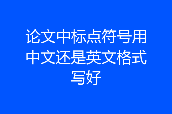 论文中标点符号用中文还是英文格式写好