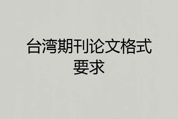 台湾期刊论文格式要求