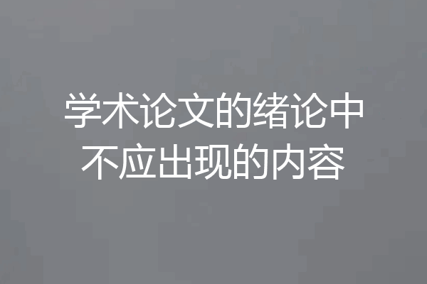 学术论文的绪论中不应出现的内容