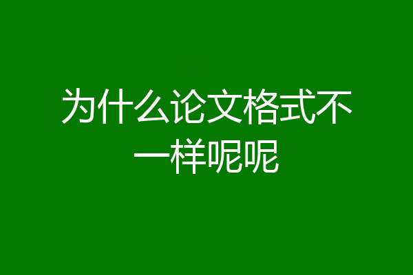 为什么论文格式不一样呢呢