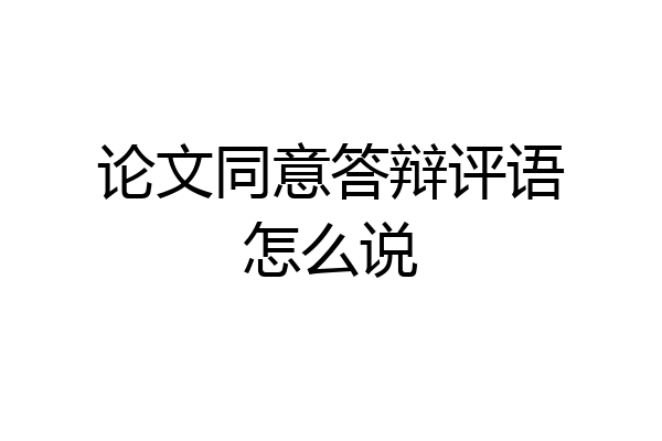 论文同意答辩评语怎么说