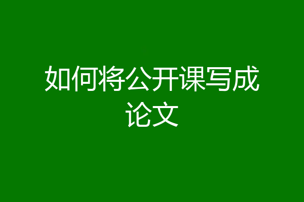 如何将公开课写成论文