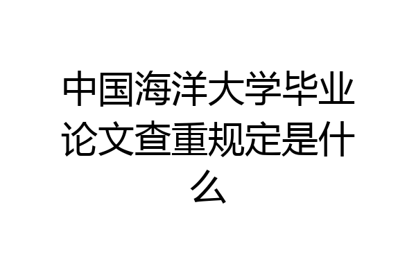 中国海洋大学毕业论文查重规定是什么