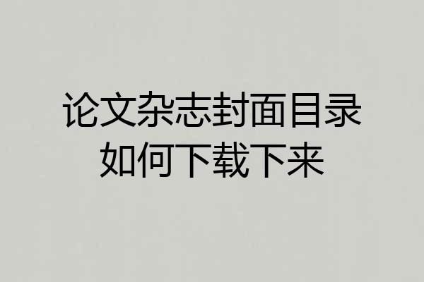 论文杂志封面目录如何下载下来