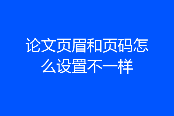 论文页眉和页码怎么设置不一样