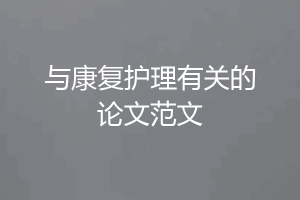 与康复护理有关的论文范文