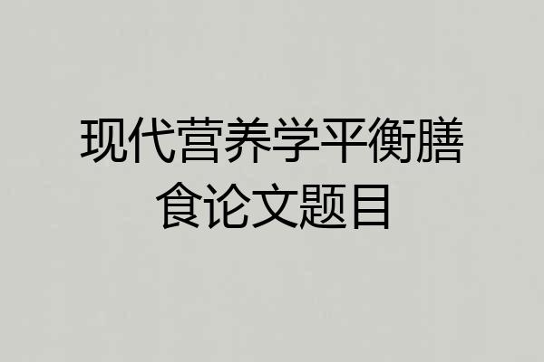 现代营养学平衡膳食论文题目