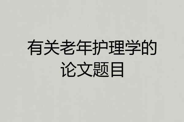 有关老年护理学的论文题目