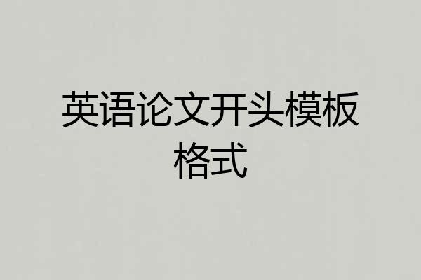 英语论文开头模板格式