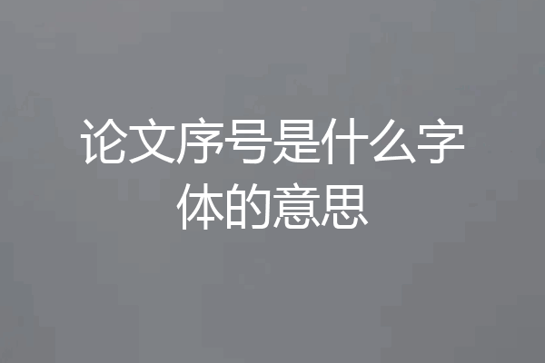 论文序号是什么字体的意思