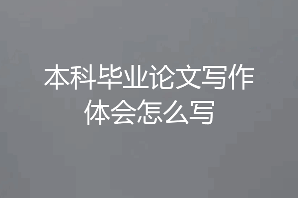 本科毕业论文写作体会怎么写