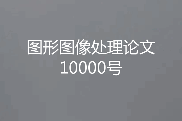 图形图像处理论文10000号