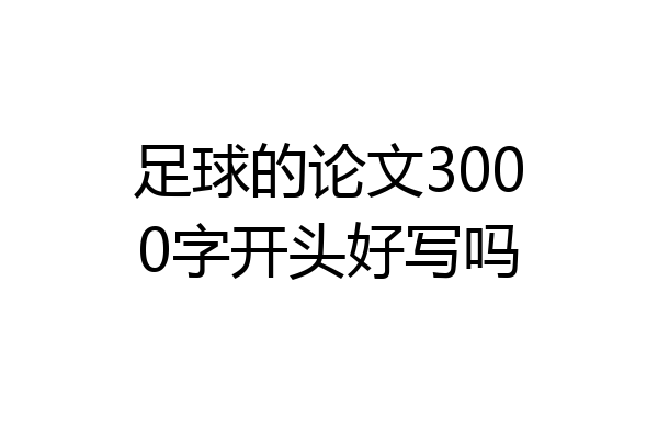足球的论文3000字开头好写吗