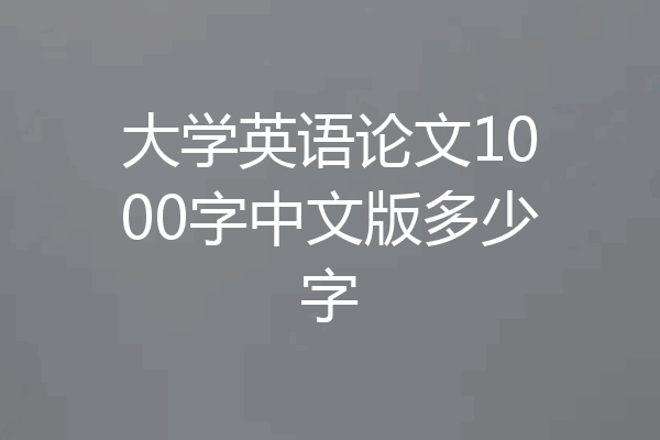大学英语论文1000字中文版多少字