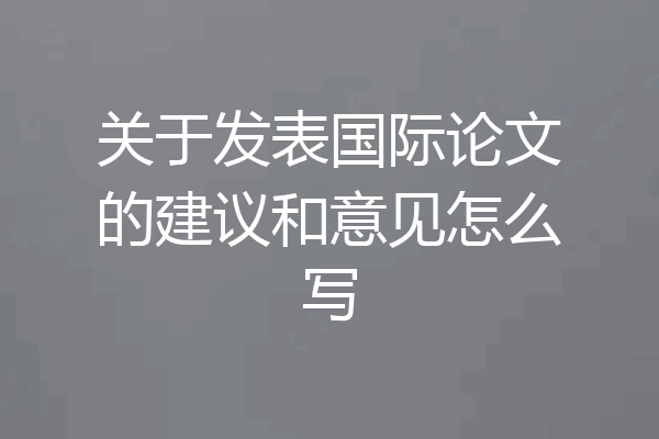 关于发表国际论文的建议和意见怎么写