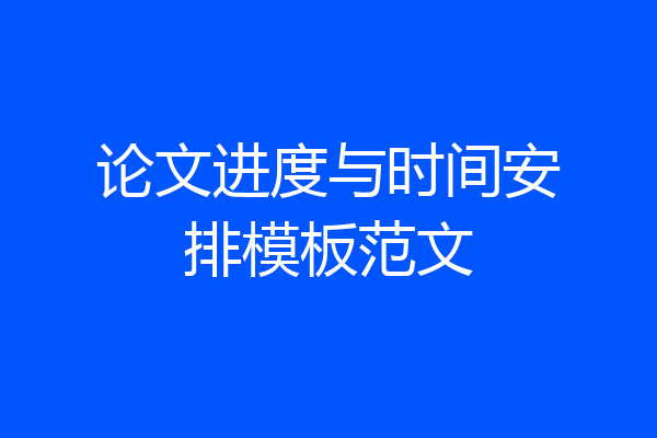 论文进度与时间安排模板范文