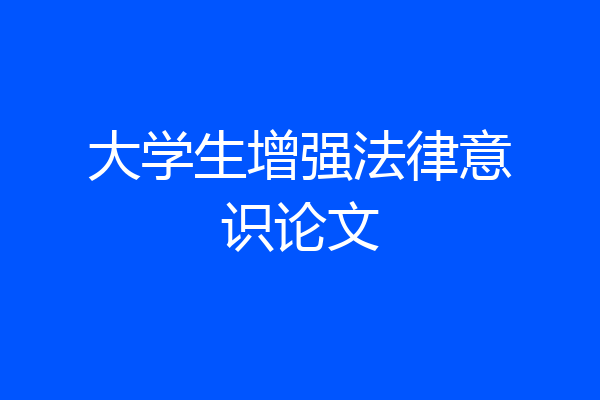 大学生增强法律意识论文