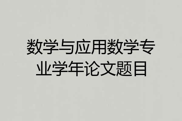 数学与应用数学专业学年论文题目