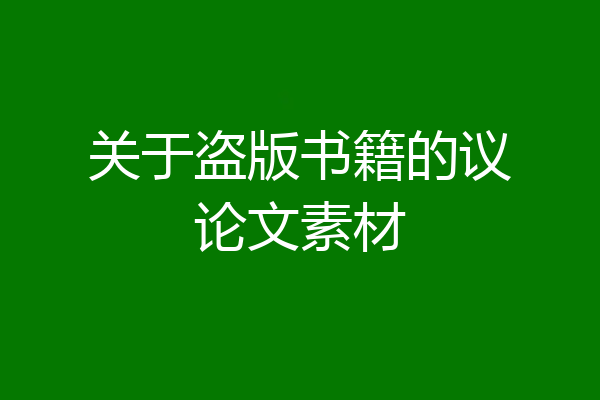 关于盗版书籍的议论文素材