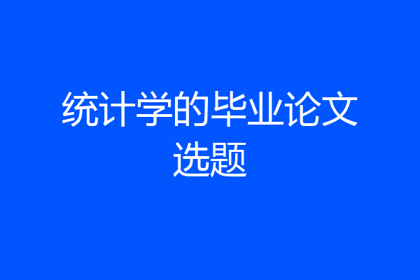 统计学的毕业论文选题