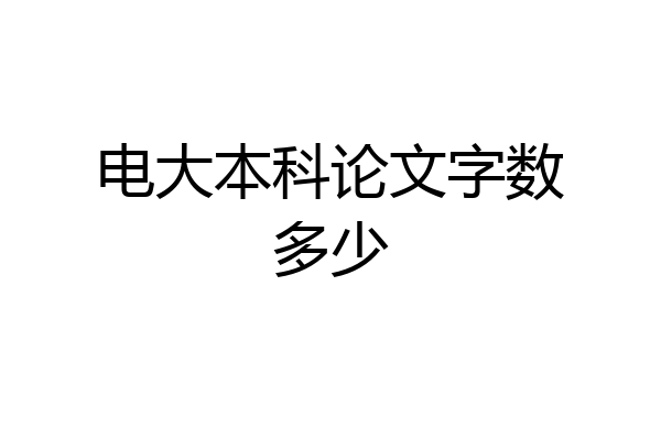 电大本科论文字数多少