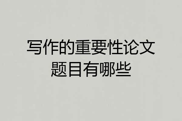 写作的重要性论文题目有哪些