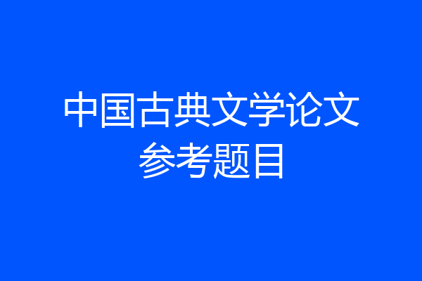 中国古典文学论文参考题目
