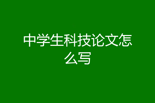 中学生科技论文怎么写