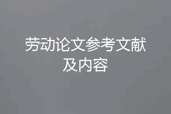 劳动论文参考文献及内容