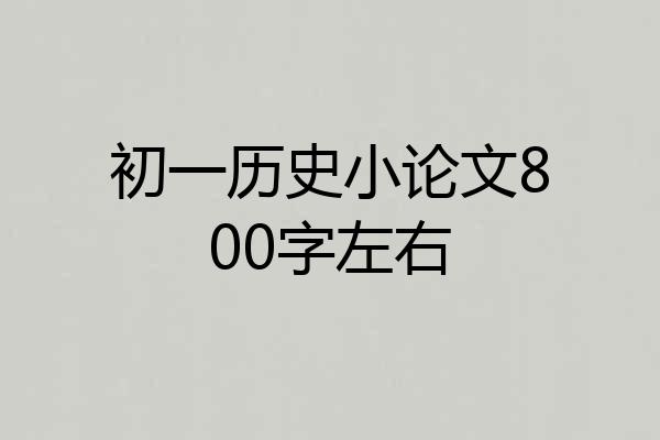 初一历史小论文800字左右