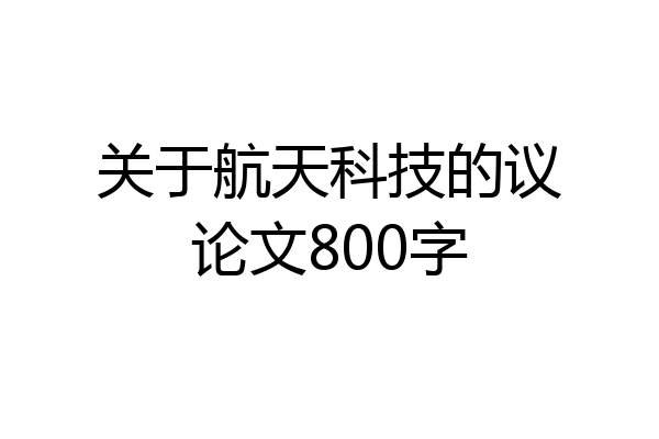 关于航天科技的议论文800字