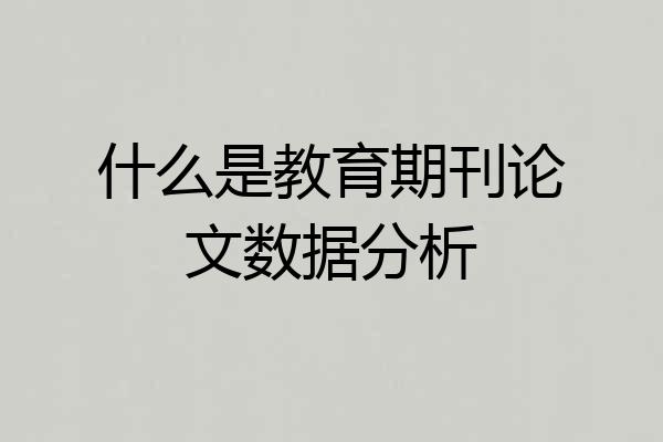 什么是教育期刊论文数据分析