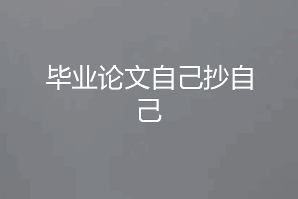 毕业论文自己抄自己