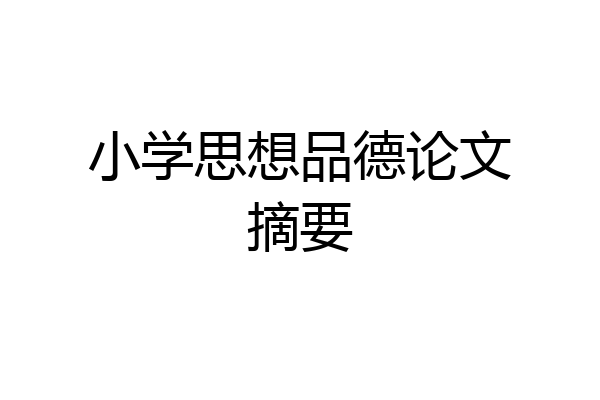 小学思想品德论文摘要