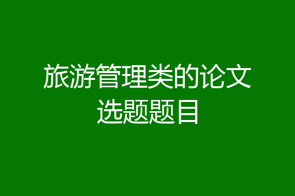旅游管理类的论文选题题目