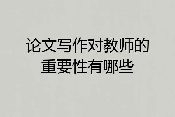论文写作对教师的重要性有哪些