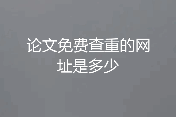 论文免费查重的网址是多少