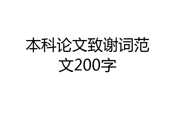 本科论文致谢词范文200字