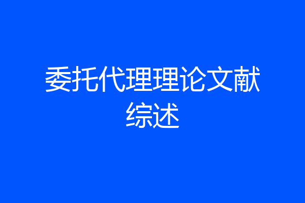 委托代理理论文献综述