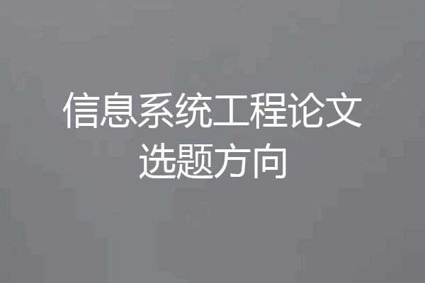 信息系统工程论文选题方向