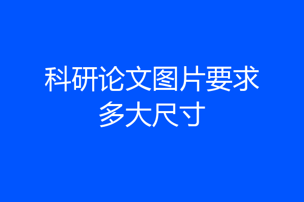 科研论文图片要求多大尺寸