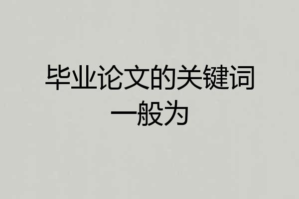 毕业论文的关键词一般为