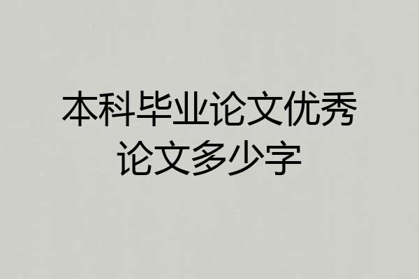 本科毕业论文优秀论文多少字