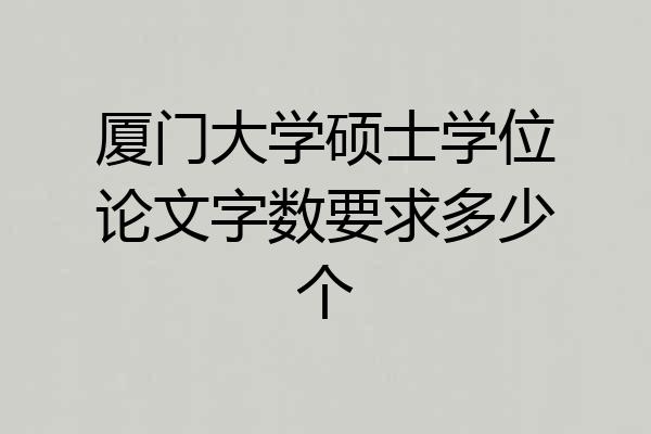 厦门大学硕士学位论文字数要求多少个