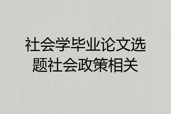 社会学毕业论文选题社会政策相关