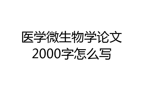 医学微生物学论文2000字怎么写