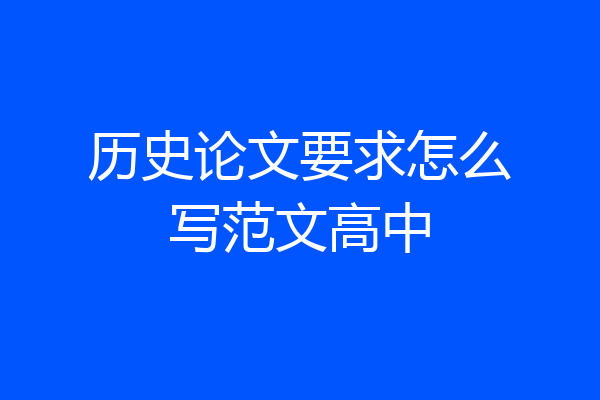历史论文要求怎么写范文高中