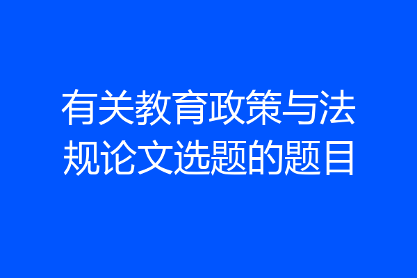 有关教育政策与法规论文选题的题目